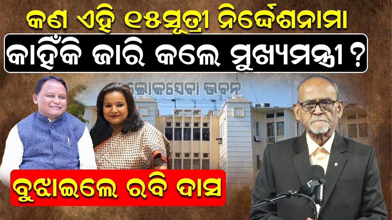 କଣ ଏହି ୧୫ସୂତ୍ରୀ ନିର୍ଦ୍ଦେଶନାମା ? କାହିଁକି ଜାରି କଲେ ମୁଖ୍ୟମନ୍ତ୍ରୀ ? ବୁଝାଇଲେ ରବି ଦାସ |CM Mohan |News Room