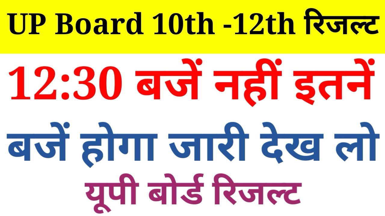 UP Board 10th 12th Result 2020 12:30 बजें नहीं इतने बजें होगा जारी..
