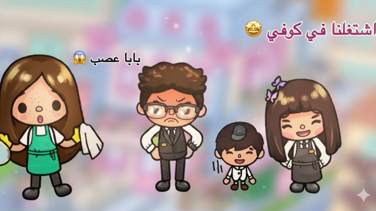 عائلة لونا🌿) هل بابا خسر وظيفتها😮؟؟ (اشتغلنا في كوفي 🤩☕️ / صارت مصايب 🫩) الحلقة(٤)