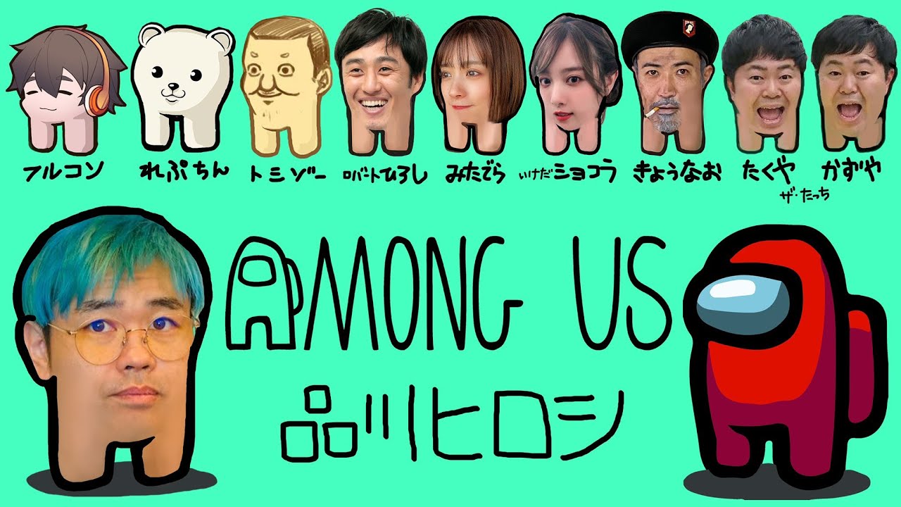 【アモングアス】トシゾー×フルコン×山本ひろし×れぷちん×たっち×きょうなお×池田ショコラ×みたでら【品川ヒロシ】
