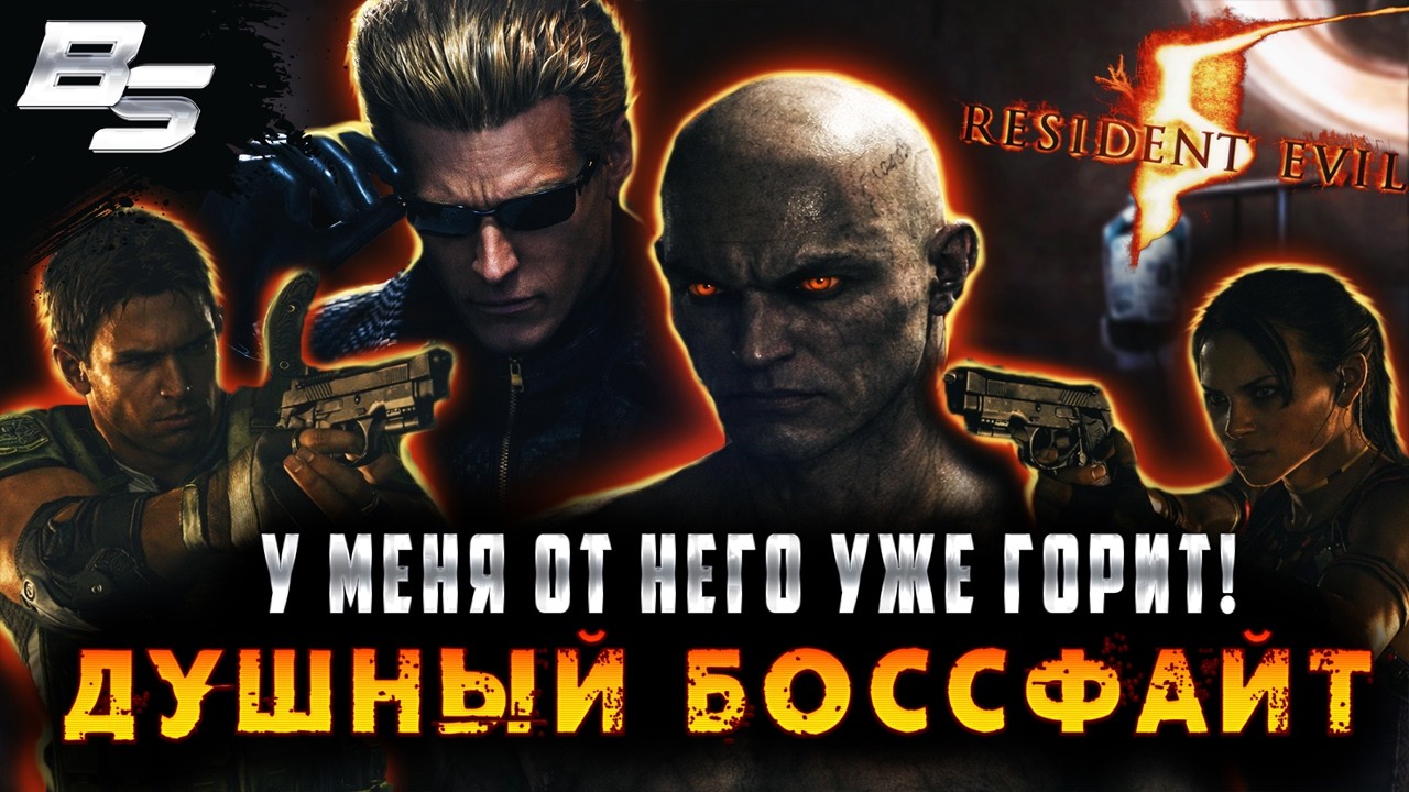 🔴 Resident Evil 5 ✦ Прохождение ✦ Стрим 5
