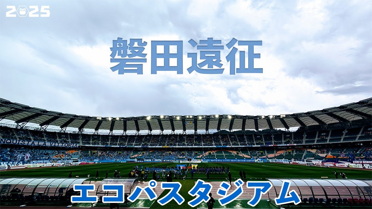 VLOG#209 ジュビロ磐田 VS ヴァンフォーレ甲府 J2第5節  2025/3/15 エコパスタジアム