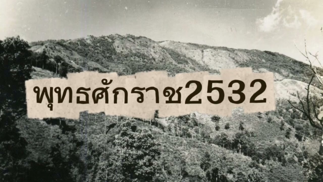 การก่อตั้งกรมป่าไม้และการปิดป่าสัมปทาน