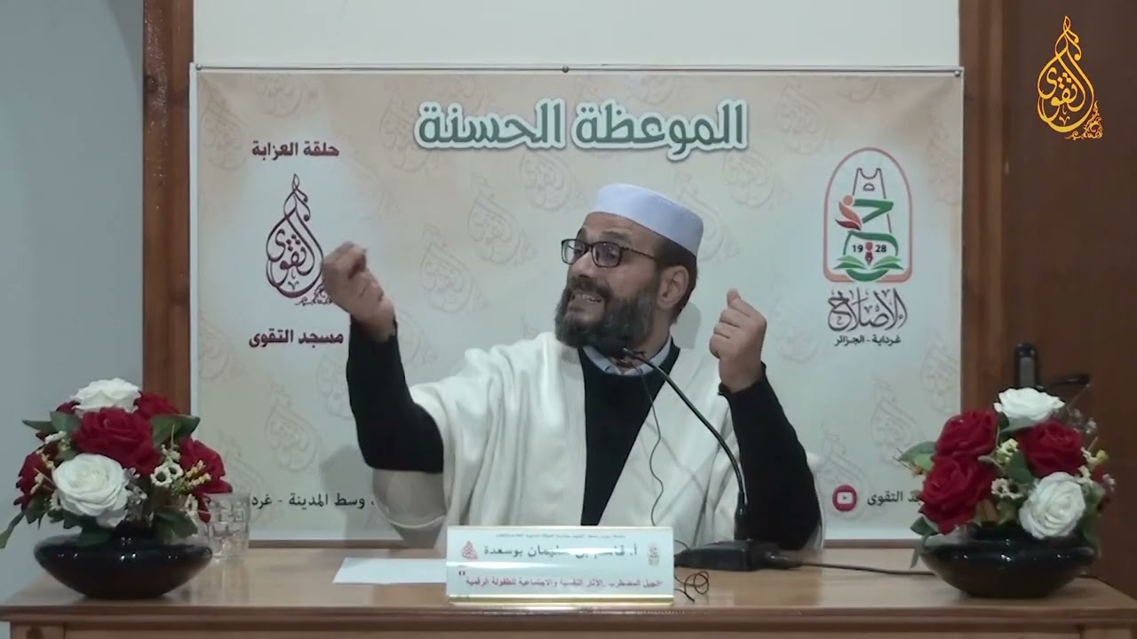 03 - أ . قاسم بن سليمان بوسعدة ( الجيل المضطرب  . . . الآثار النفسية و الإجتماعية للطفولة الرقمية )