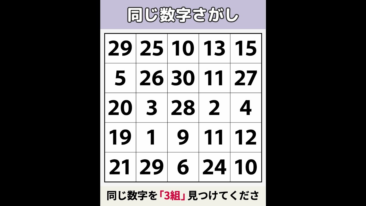 【同じ数字さがし】 解けたら19歳、解けなければ99歳！ [数字探し/記憶力/認知症予防] #144