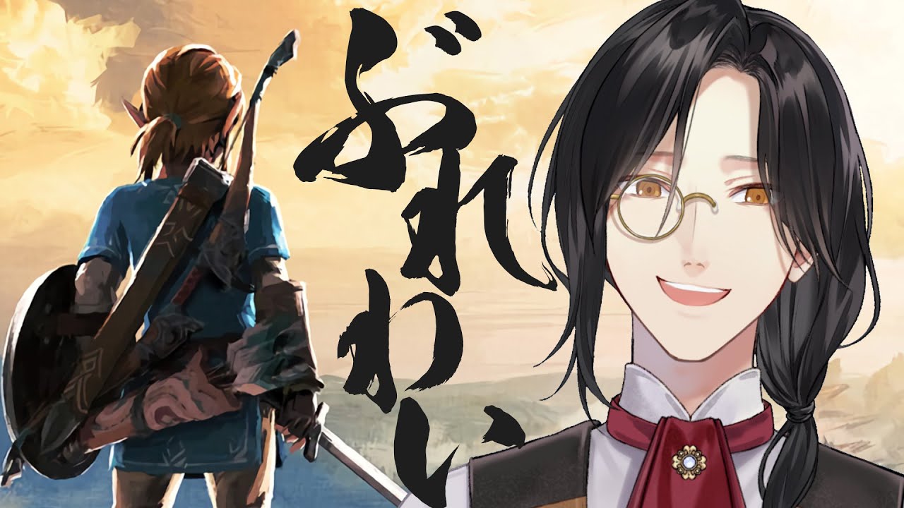 【ゼルダの伝説 ブレス オブ ザ ワイルド】やる【シェリン/にじさんじ】