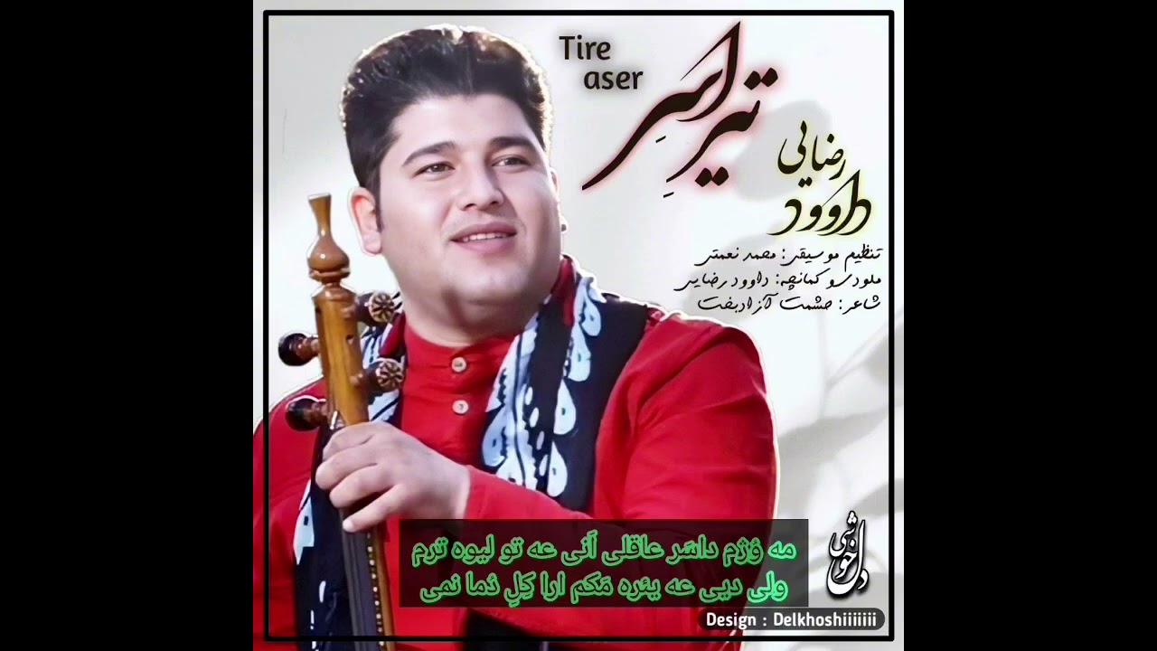 #موزیک #لری تصنیف : تیر اسربا  صدای : داود رضایی