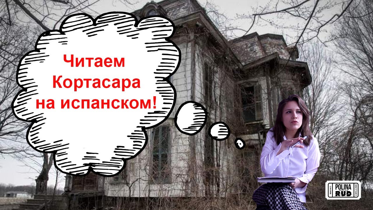 КТО ПРОБРАЛСЯ В ДОМ?! (читаем на испанском Хулио Кортасара, часть 2)