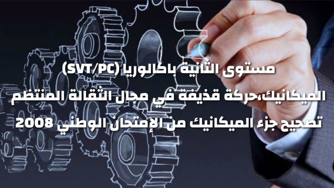 ثانية باكالوريا-علوم فيزيائية-تصحيح امتحان وطني 2008 جزء الميكانيك