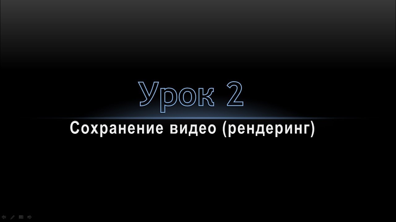 Создание проекта и рендеринг