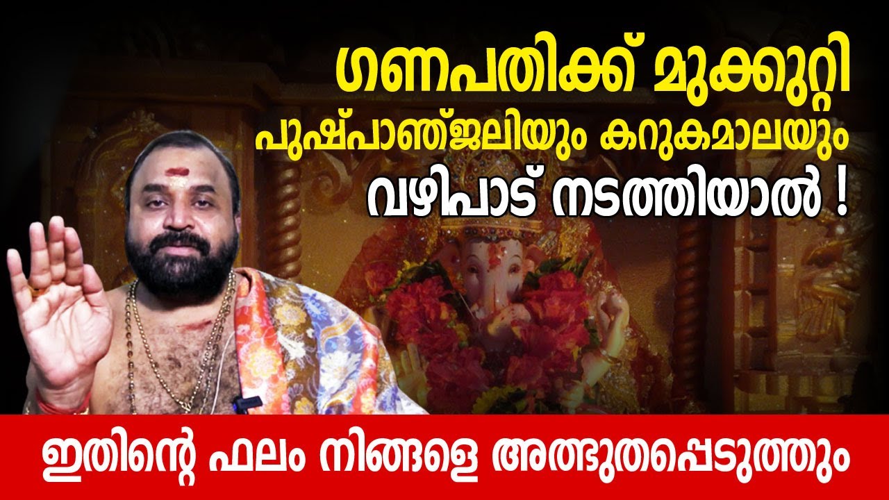 ഗണപതിക്ക് മുക്കുറ്റി പുഷ്പാഞ്ജലിയും കറുകമാലയും വഴിപാട് നടത്തിയാല്‍! ഫലം നിങ്ങളെ അത്ഭുതപ്പെടുത്തും