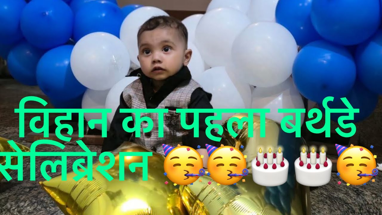 विहान का पहला बर्थडे सेलिब्रेशन 🥳🥳🎂🎂🎂