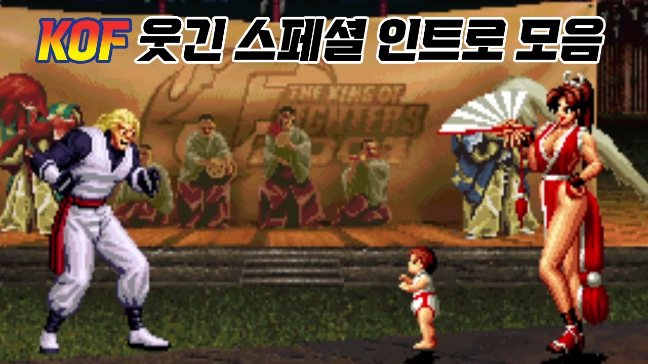 꿀잼 보장!! 킹오브 파이터즈 시리즈 웃긴 상호작용 인트로 모음 / King of Fighters Special Intro Collection / 고전게임 오락실 게임