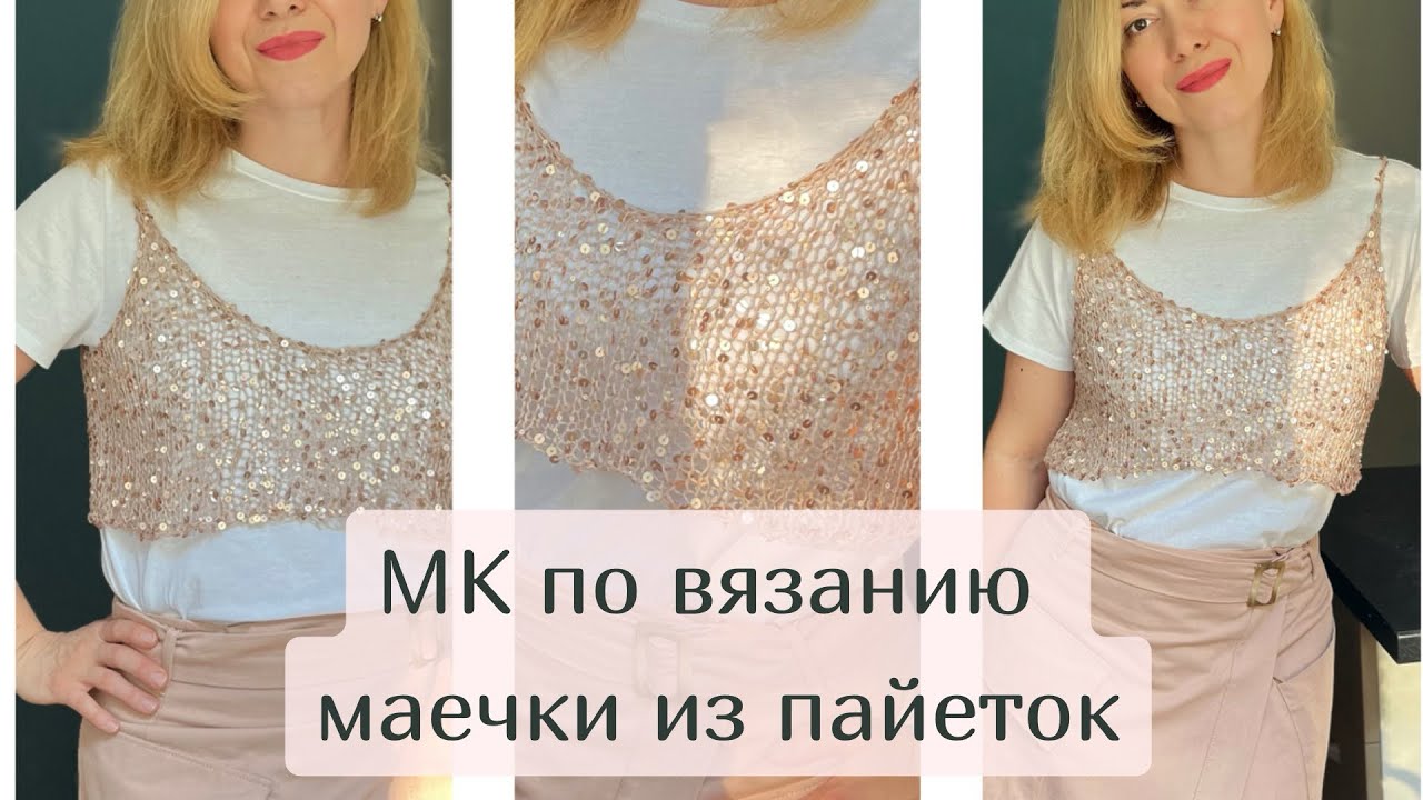 МАСТЕР-КЛАСС! Трендовая маечка-топ из пайеток за час!