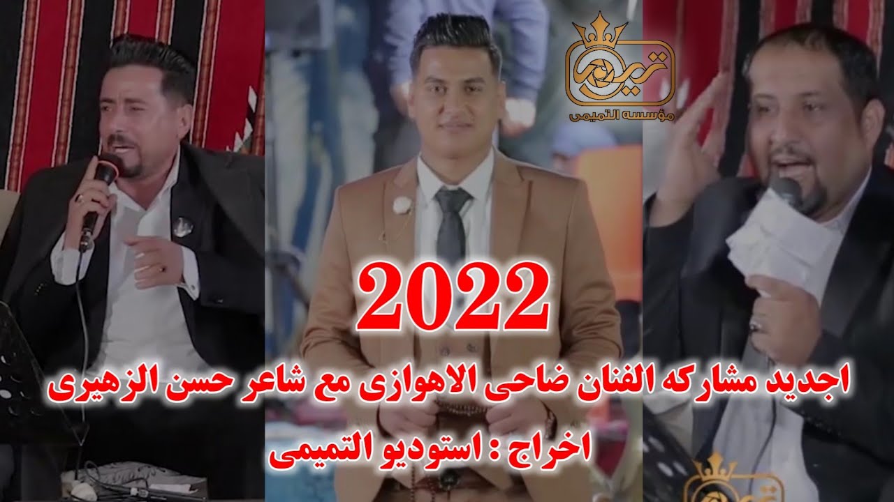 ضاحی الاحوازی مع الشاعر حسن الزهیری