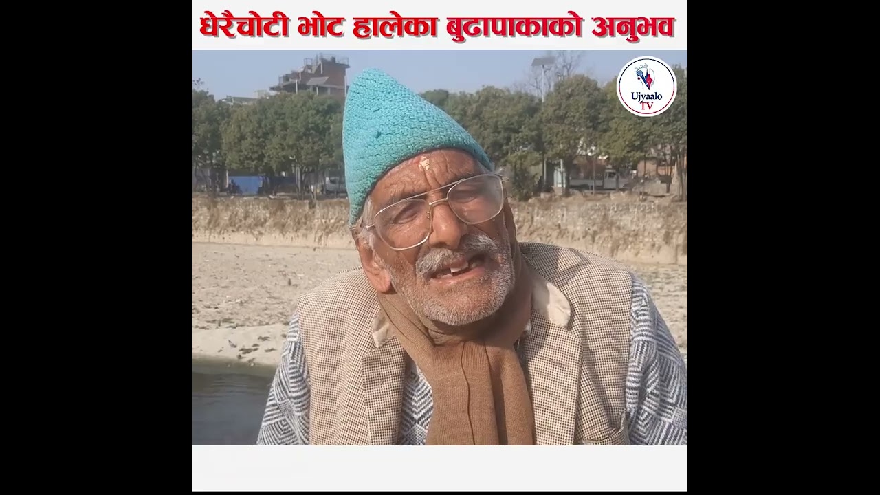 धेरैचोटी भोट हालेका बुढापाकाको अनुभव11