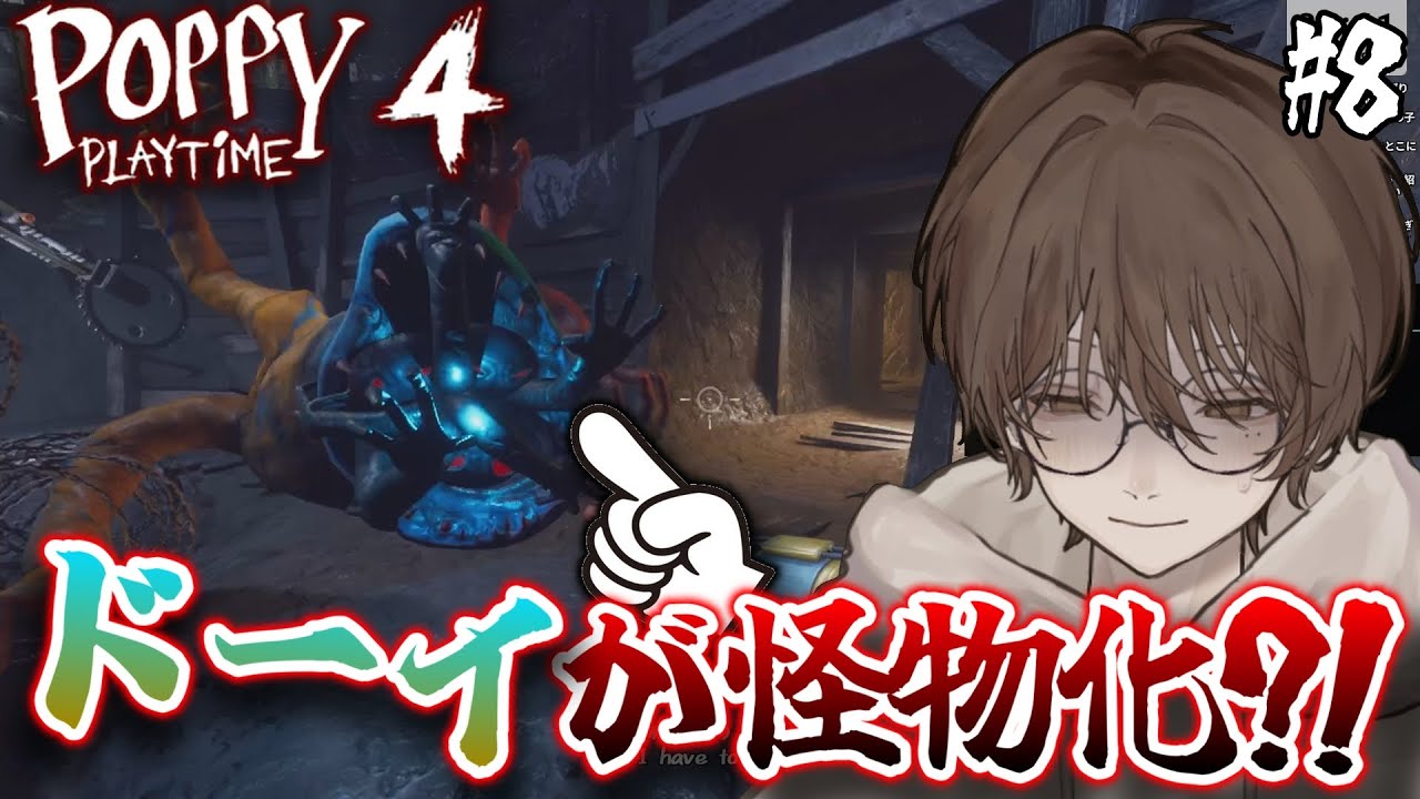 【Poppy Playtime #8】ドーイ、ポピー、博士 、一体誰を信じれば良いんだ！！！【チャプター4】