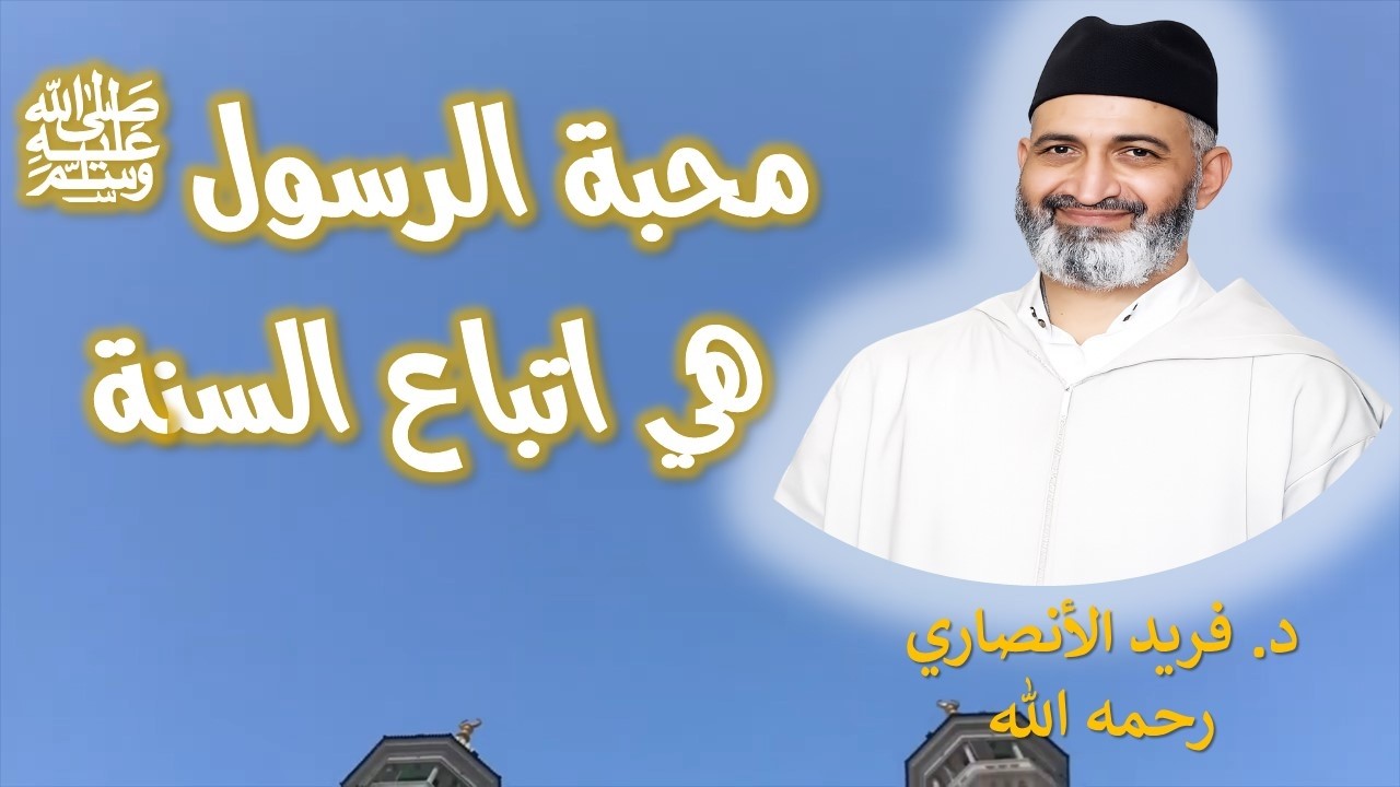محبة الرسول ﷺ هي اتباع السنة | فضيلة الدكتور فريد الأنصاري رحمه الله