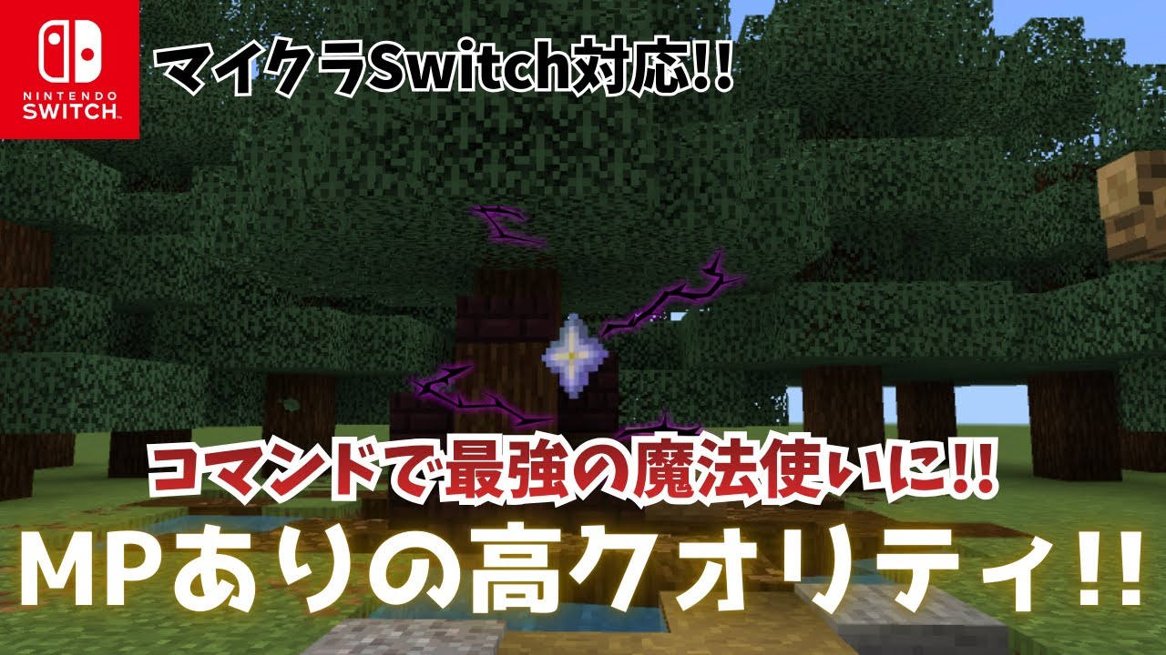 【マイクラ統合版:Switch対応】コマンドで最強の魔法使いに！！「死の魔法」