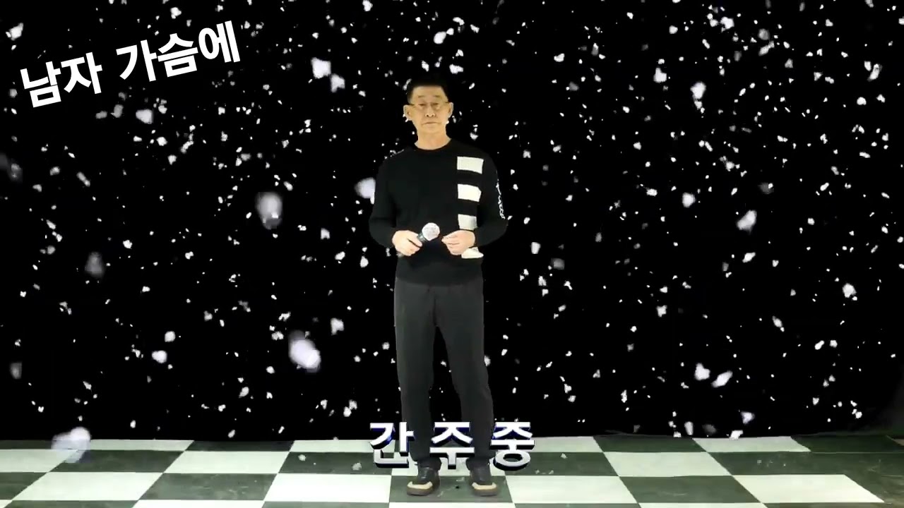 남자가슴에(원곡.김재필)2026.02.15.일요일