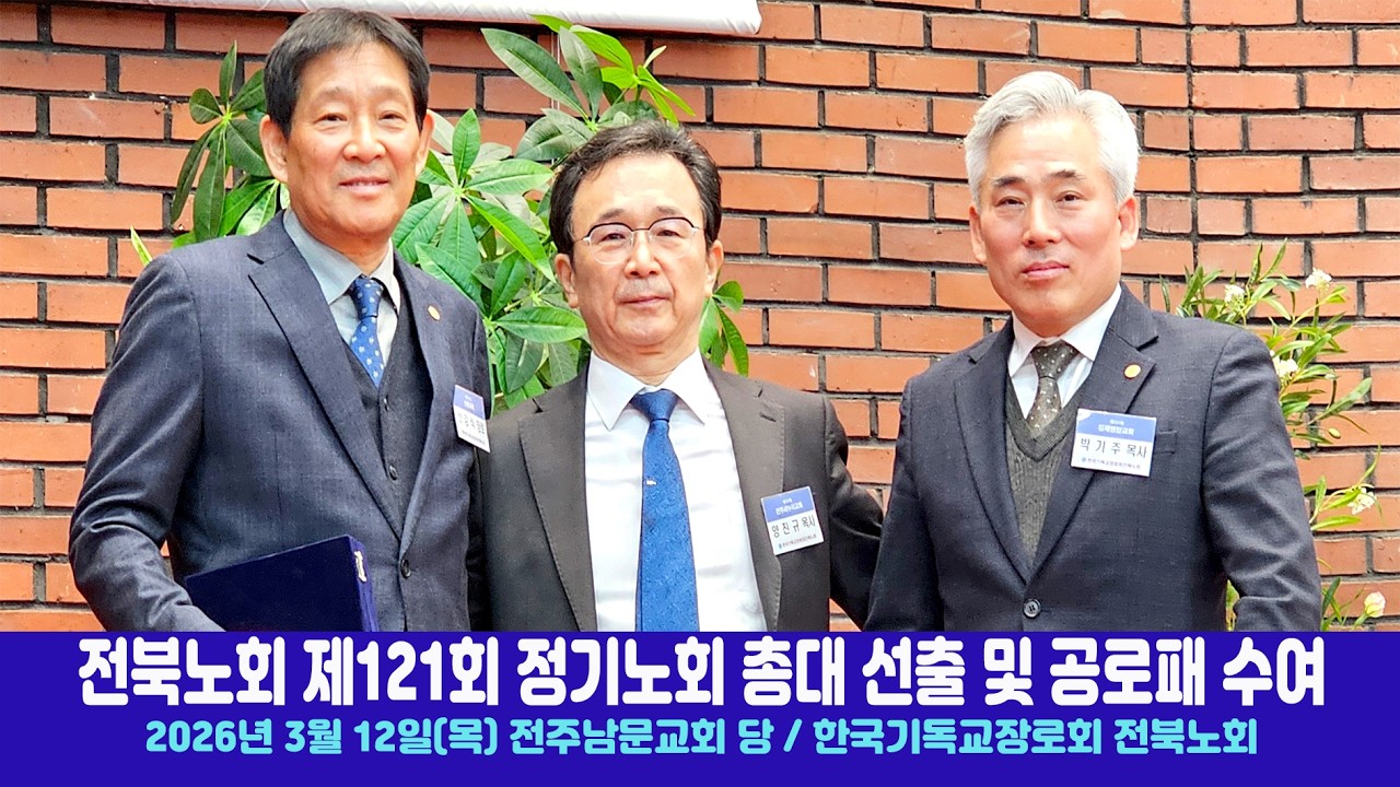 기장 전북노회 제121회  정기노회 폐회 총대선출 및 공로패 수여
