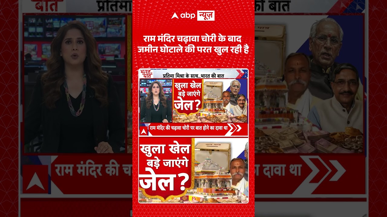 Ram Mandir Donation Scam : राम मंदिर चढ़ावा चोरी के बाद जमीन घोटाले की परत खुल रही है#pmmodi #shorts