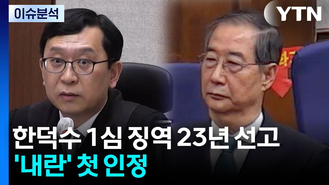 한덕수 1심 징역 23년 선고...’내란’ 첫 인정 / YTN