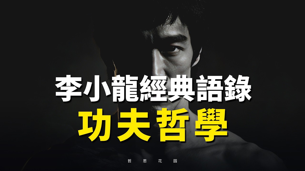 李小龍Be Water｜如水一般，柔軟而又強大
