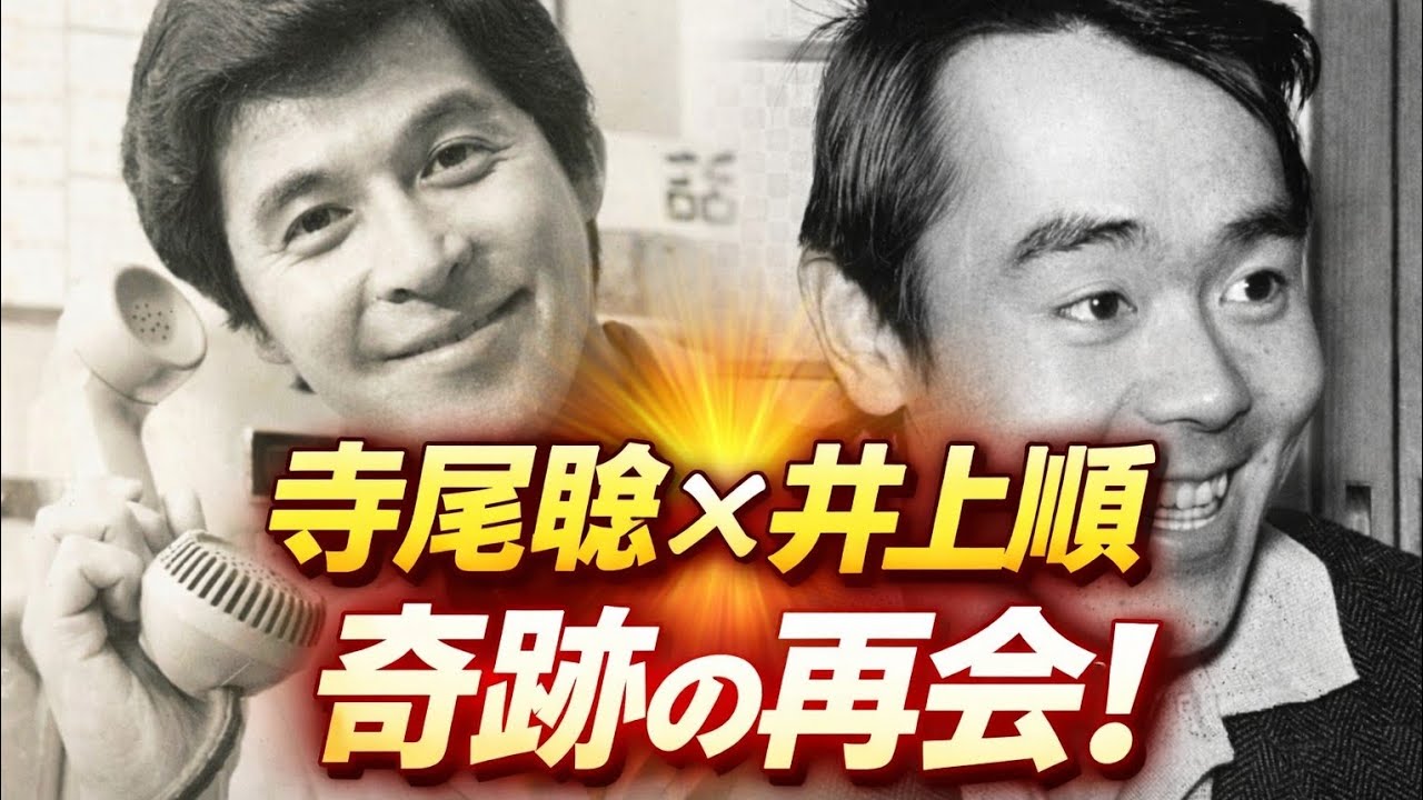 寺尾聰＆井上順が数十年ぶり再会！GS時代のレジェンドツーショットにファン感動
