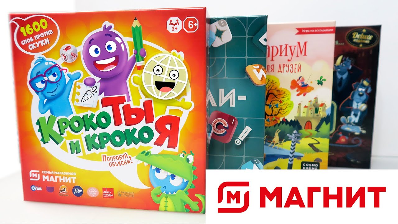 Настольные игры снова в Магнит! КрокоТы и КрокоЯ. Скрибли Бумс. ЗвероМафия и Имиджинариум для друзей