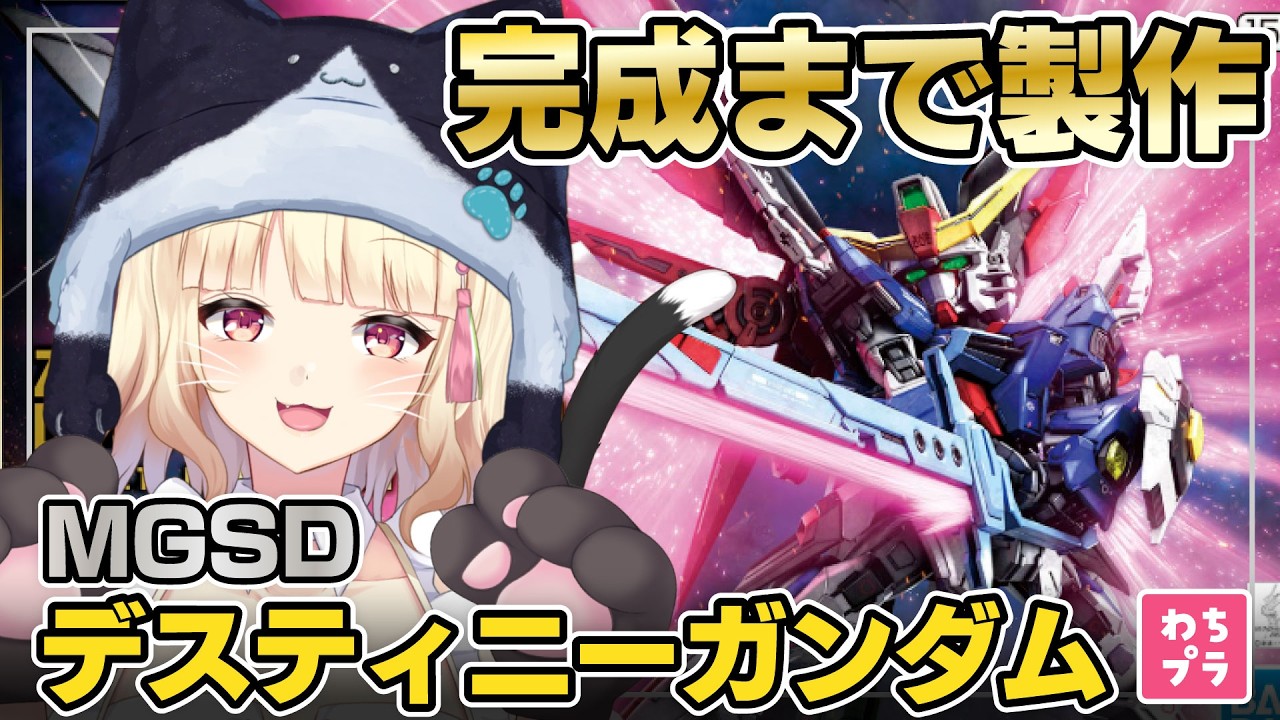 【ガンプラ製作】可動域が神キット！最新のMGSD デスティニーガンダムをガンプラ女子が製作するよ！【初見さん歓迎】#ガンプラ #雑談
