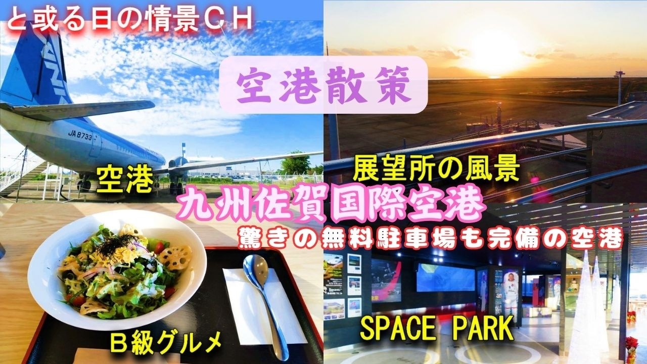 腹ペコｼﾘｰｽﾞ 【🛫佐賀空港(九州佐賀国際空港)】：散策で、施設巡りと食事を楽しみ、眼下に広がる滑走路の情景が心に残る【佐賀県佐賀市】 ★