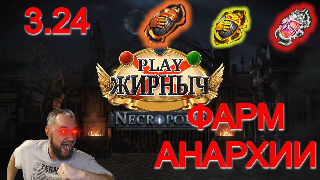 3.24 Фарм АНАРХИИ!! (На чем я фармил МБ и чилил!)