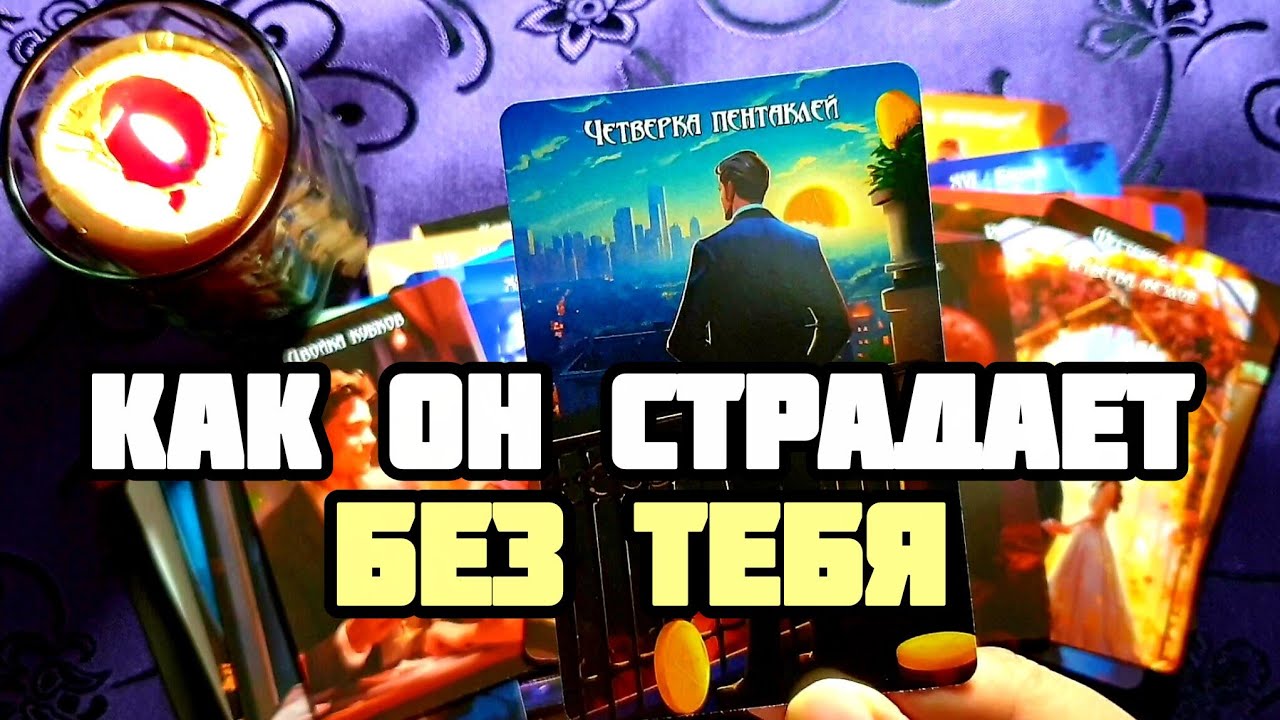 🎯ЕМУ ОЧЕНЬ ТЯЖЕЛО БЕЗ ТЕБЯ ♀️И Как Ему Жить🔥