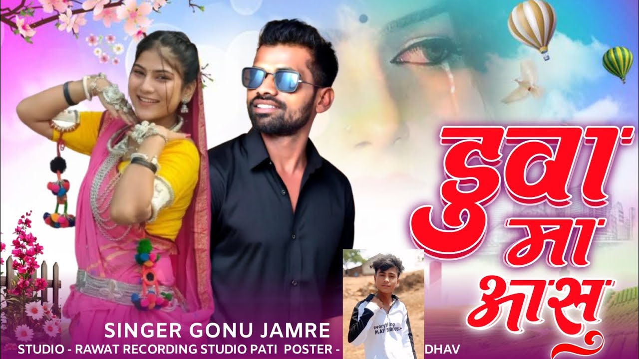 Duwa Ma Aasu Aapsa Aawe 😭डुवा मां आसू आप्सा आवे 😭 सिंगर गोनु जमरे न्यू सॉन्ग 😭 Singer Gonu Jamre 