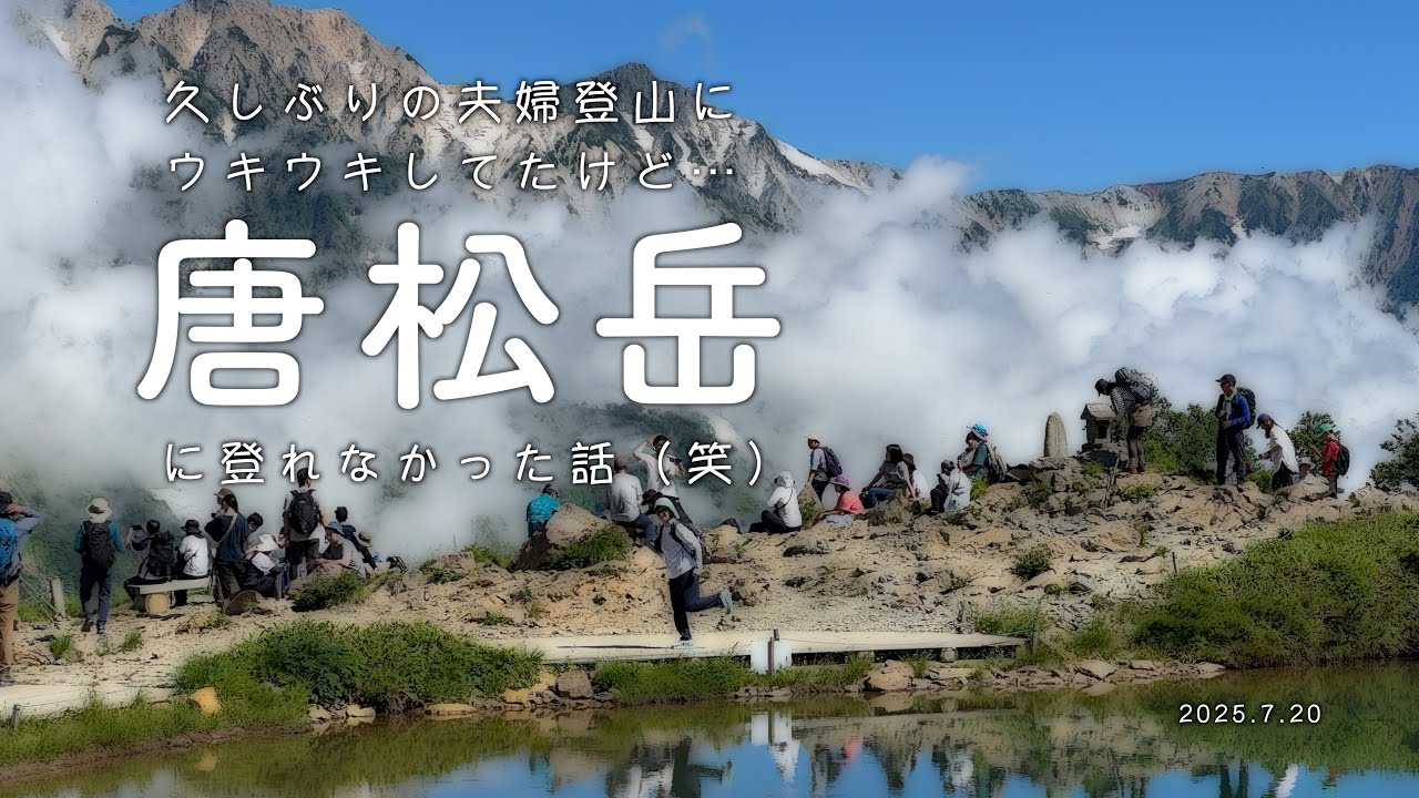 唐松岳｜久しぶりの夫婦登山にウキウキしてたけど…登れなかった話。
