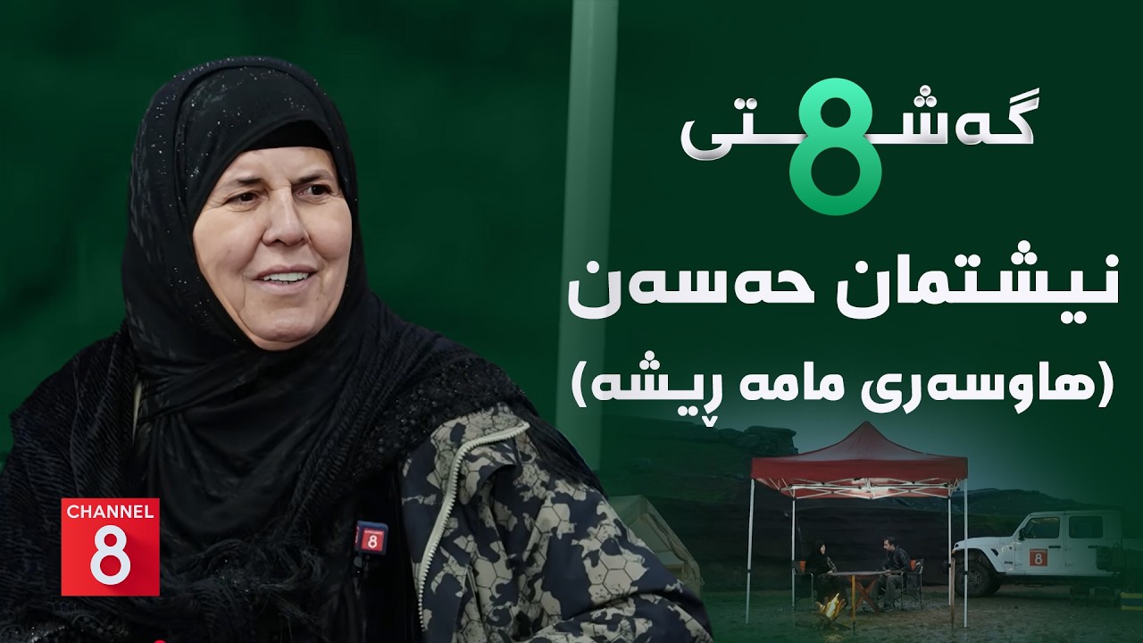 گەشتی8 - نیشتمان حەسەن (هاوسەری مامە ڕیشە)