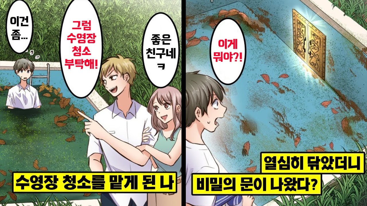 [만화] 우리 반 일진이 낡고 오래된 대저택 수영장을 나한테 혼자 청소하라고 시켰다. 청소를 다 하고 나니 수영장 안에 비밀의 문이 있길래, 들어가 보았더니...