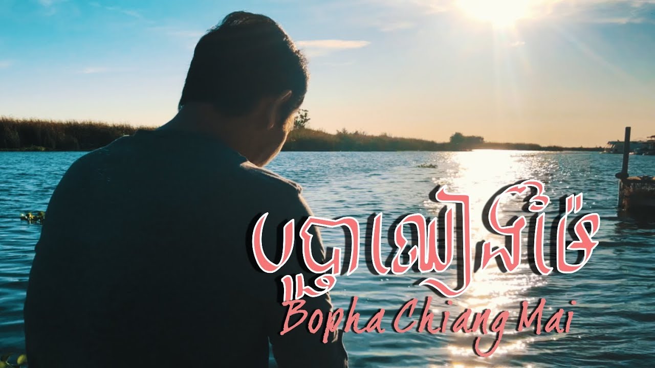 Tony Leajin - បុប្ផាឈៀងម៉ៃ | Bopha Chiang Mai