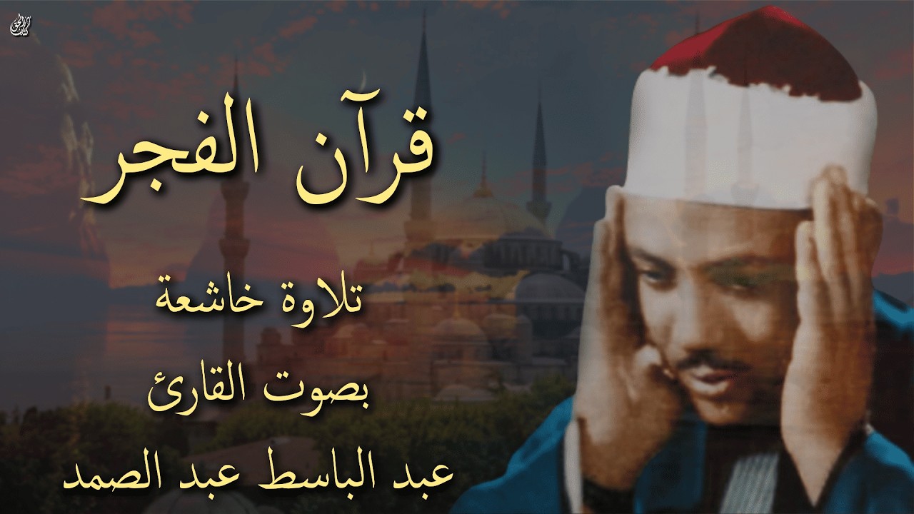 قرآن الفجر | أفضل تلاوة لحفظ وتحصين المنزل وجلب البركة | من أروع ما جود الشيخ عبدالباسط عبدالصمد