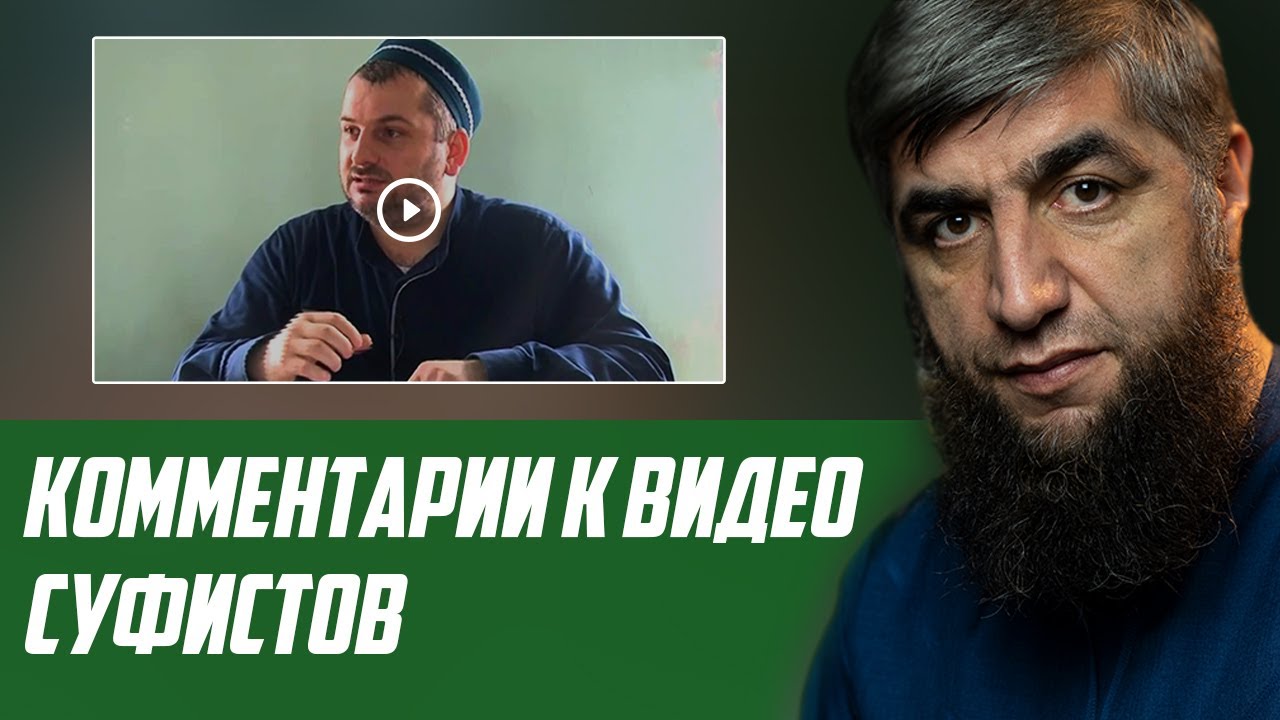 Комментарии к видео суфистов