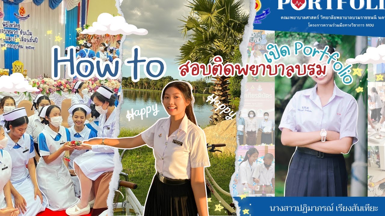 How to สอบติดพยาบาลบรม+เปิด Portfolio 📚ไม่เรียนพิเศษ!,Portโดนใจกรรมการ💊🩺|Patimaporn.aumaim