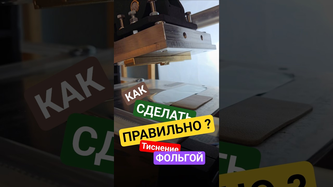 Тиснение фольгой #кожа #тиснение #фольга