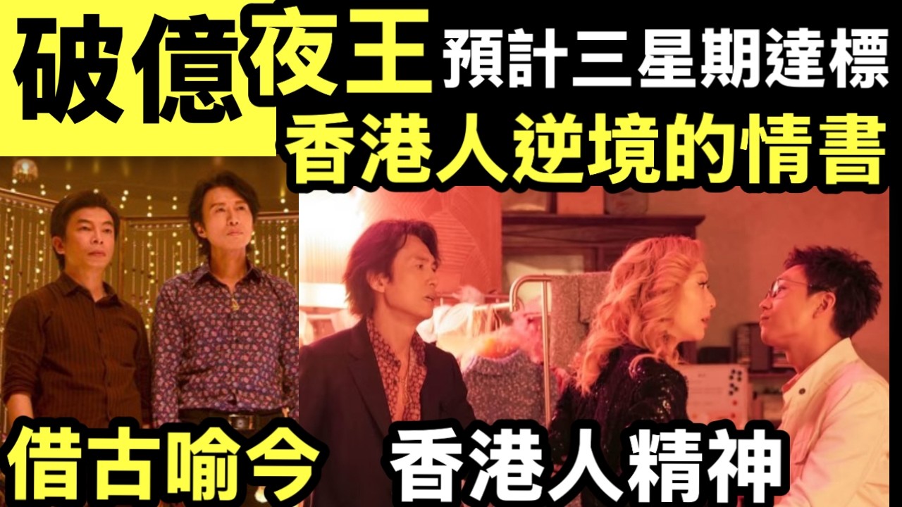 破億 《夜王》影評 預言三星期破億  黃子華鄭秀文逆境中拼搏求存、珍惜當下，並向在動盪時代中堅守崗位、清醒自律的香港人致敬 #網絡安全及科技罪案調查科 #何太何志華 SmartTravel《即時娛樂》