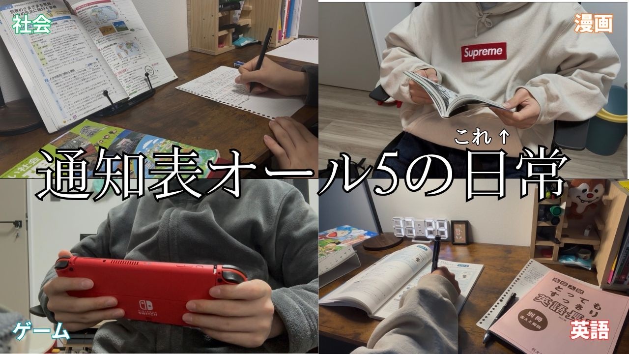 【日常】通知表オール5を取った中学生男子の一日#vlog #成績#勉強#モチベ