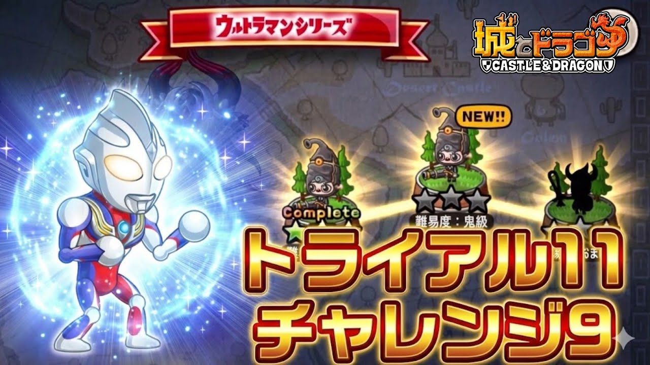 ウルトラマン討伐　トライアル11｢2大怪獣コスプレキャラ最終決戦｣チャレンジ9｢ゼットン風アカズキン｣攻略!!!【城ドラ】