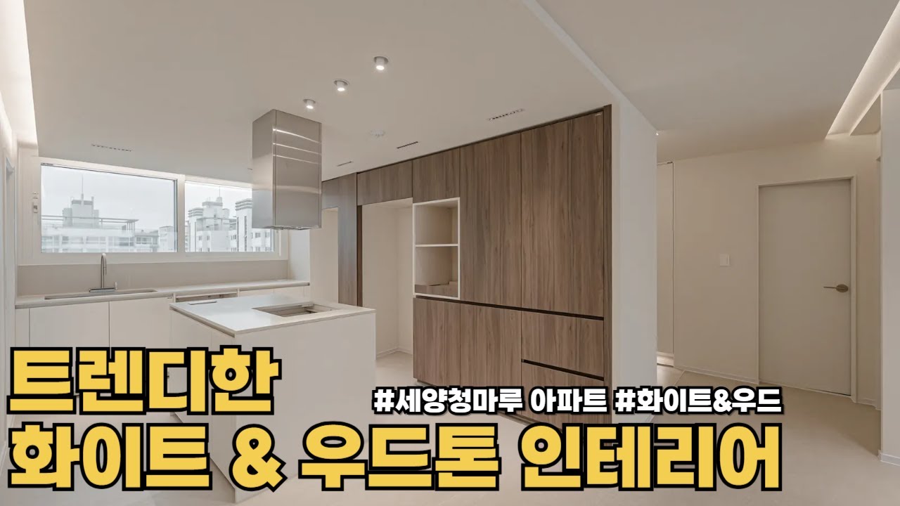 ✨트렌디한 화이트&우드 인테리어 [[세양청마루 아파트]]
