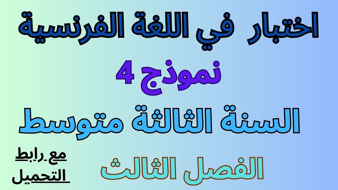 اختبار الفرنسية للسنة الثالثة متوسط الفصل الثالث2023