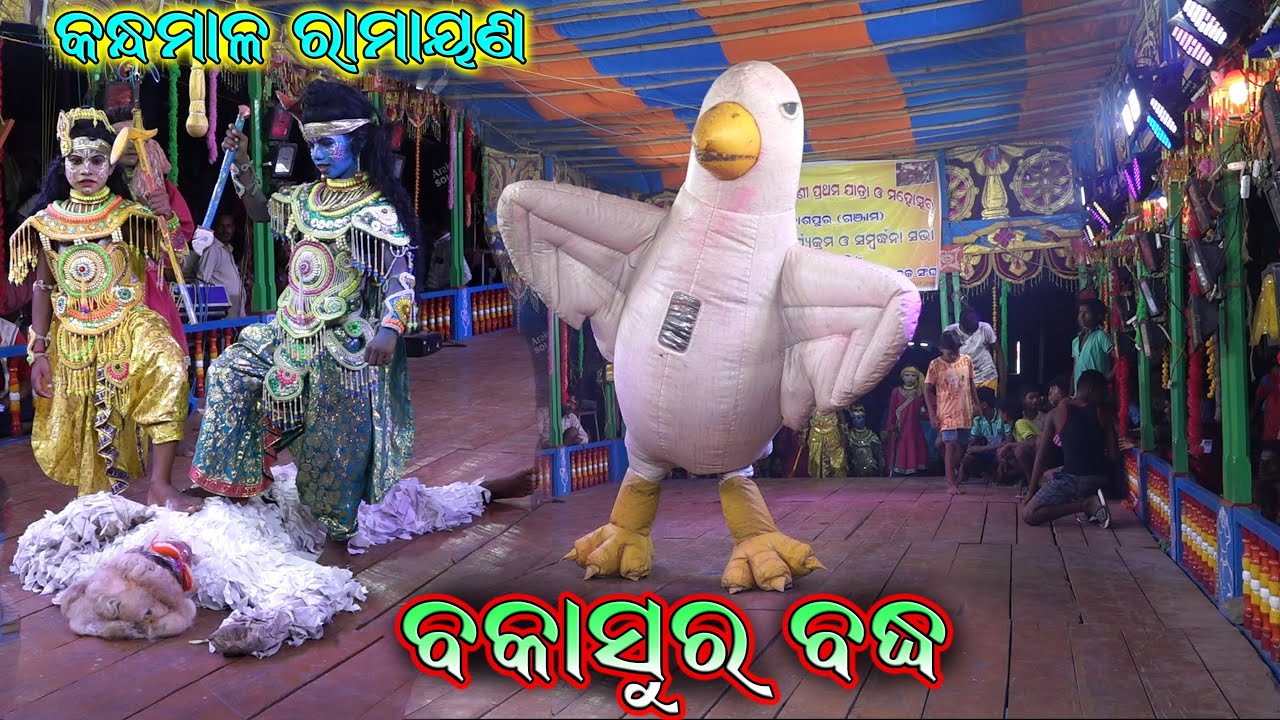 ବକାସୁର ବଦ୍ଧ  || Bakasura Badha || Badabaraba Ramayana || Odia Ramayana Nataka || @SKJATRA