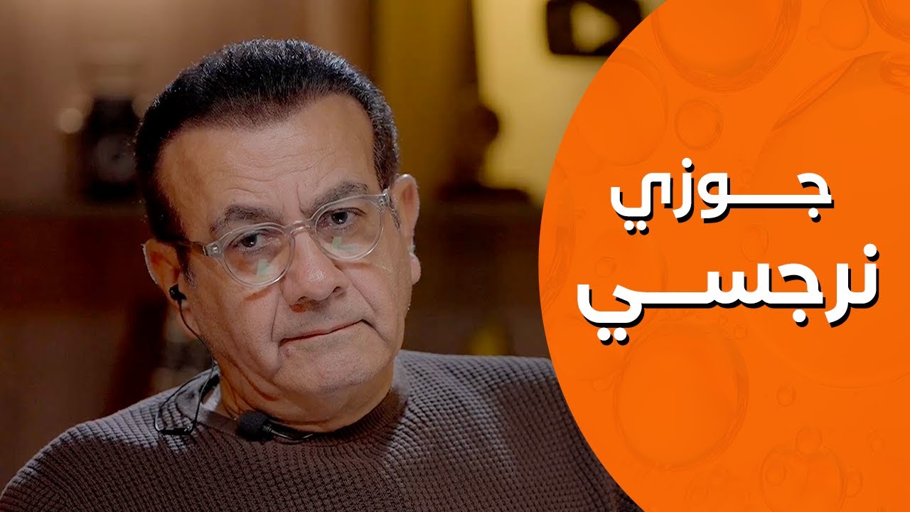 أسامة منير | جوزي نرجسي